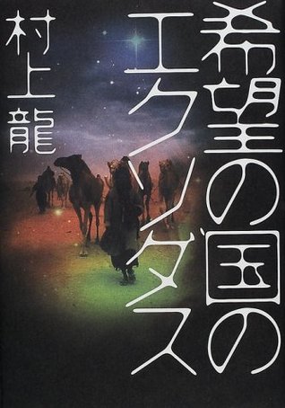 Read Online Exodus of the Land of Hope [Japanese Edition] - Ryū Murakami file in ePub