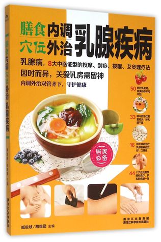 Read Health Nursing by Meals·External Acupoint Therapeutics: Breast Disease 膳食内调穴位外治乳腺疾病 - Zang Junqi; Hu Weiqin 臧俊岐;胡维勤 | PDF
