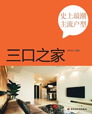 Read 史上最潮主流户型：三口之家 The Most Fashion Mainstream House Type: Family for Three People - 正声文化 file in ePub