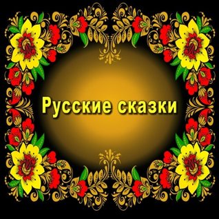 Read Russian Fairy Tales. Russkie skazki: Illustrated Children's Book. - Svetlana Bagdasaryan file in PDF