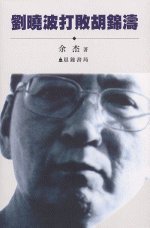 Read Online Liu Xiaobo Defects Hu Jintao (in Traditional Chinese) - Yu Jie file in PDF