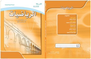Read Online Saudi Arabia • Mathematics • Middle School Grade Three • First Term - The Ministry of Education, Saudi Arabia | ePub