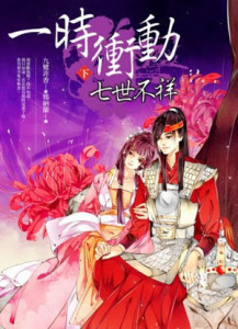 Read Online Seven Unfortunate Lifetimes, All Thanks to a Single Moment of Impulse Part 1 - 九鹭非香 (Jiu Lu Fei Xiang) file in ePub